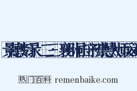 景德传灯录·二三·襄州洞山守初崇慧大师反义词是什么意思的图片